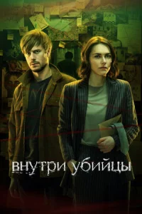 Внутри убийцы онлайн